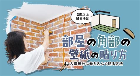 壁角|部屋の角部の壁紙の貼り方｜DIYショップREST